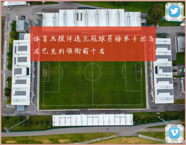 体育画报评选无冠球员榜单卡尔马龙巴克利领衔前十名
