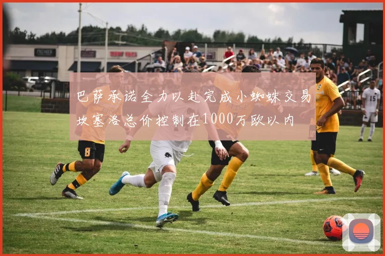 巴萨承诺全力以赴完成小蜘蛛交易坎塞洛总价控制在1000万欧以内