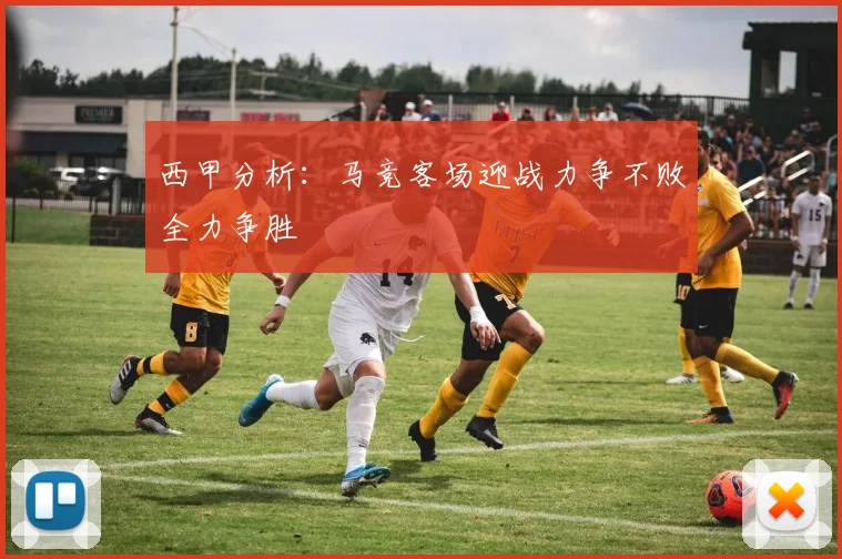 西甲分析：马竞客场迎战力争不败全力争胜