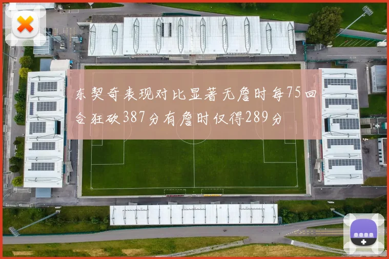 东契奇表现对比显著无詹时每75回合狂砍387分有詹时仅得289分