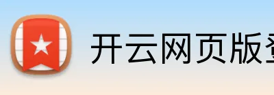 开云网页版登录入口 Logo
